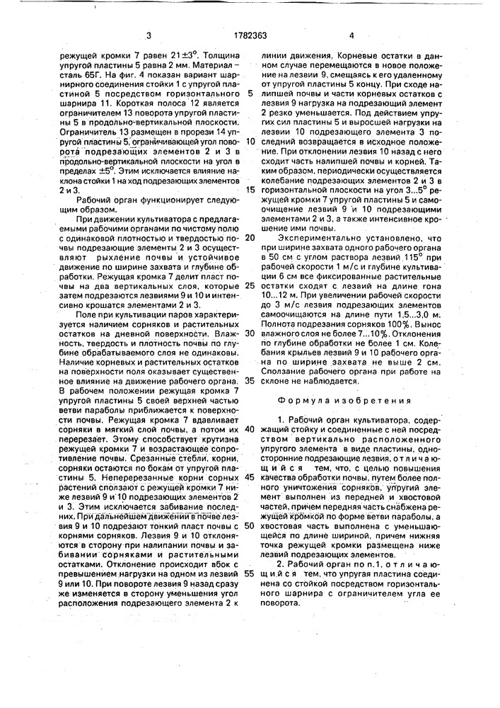 Рабочий орган культиватора (патент 1782363)