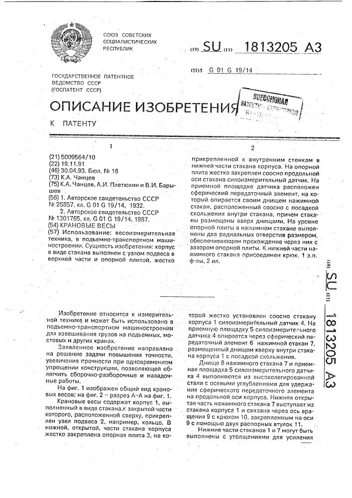 Крановые весы (патент 1813205)