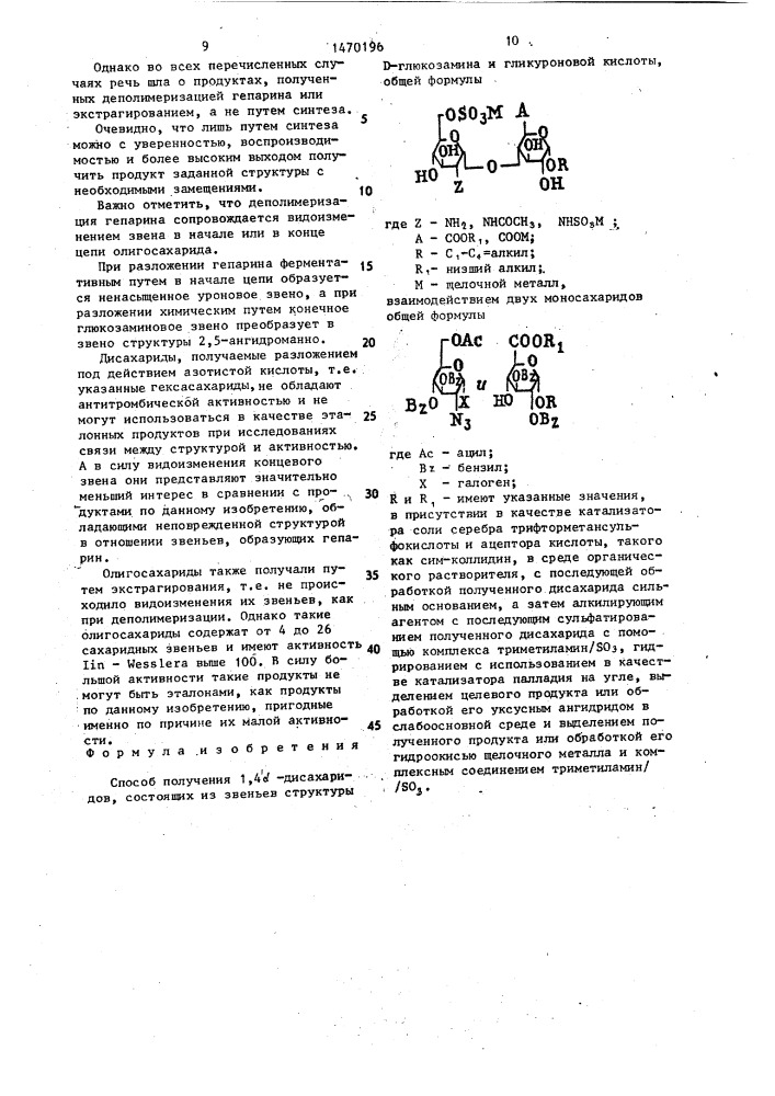 Способ получения 1,4 @ -дисахаридов,состоящих из звеньев структуры @ -глюкозамина и гликуроновой кислоты (патент 1470196)