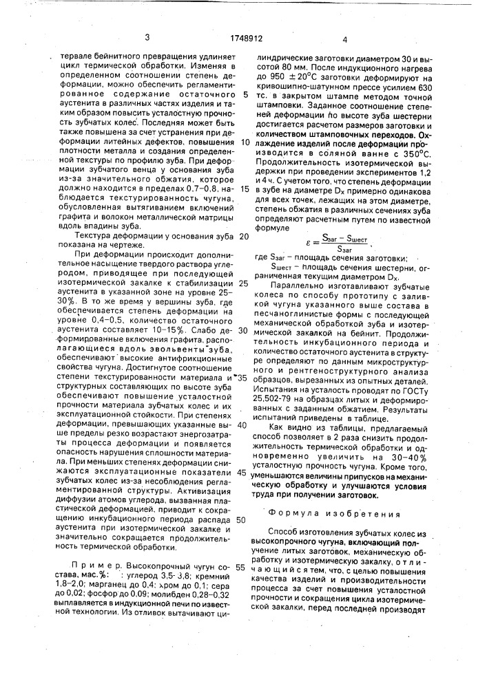 Способ изготовления зубчатых колес из высокопрочного чугуна (патент 1748912)