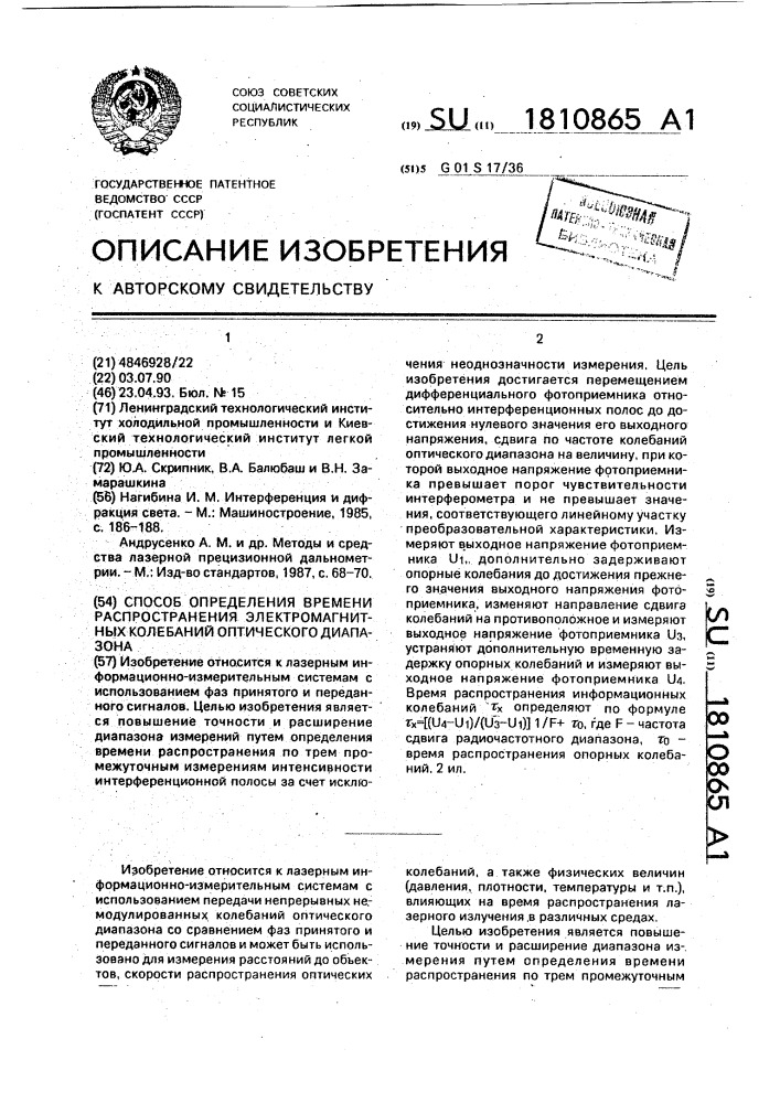 Способ определения времени распространения электромагнитных колебаний оптического диапазона (патент 1810865)