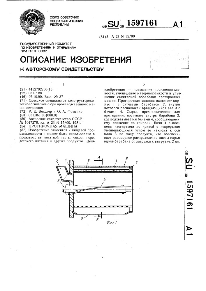 Протирочная машина (патент 1597161)