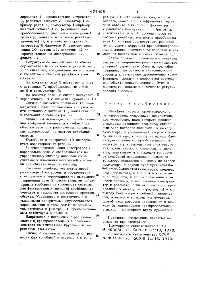 Релейная система автоматического регулирования (патент 657408)