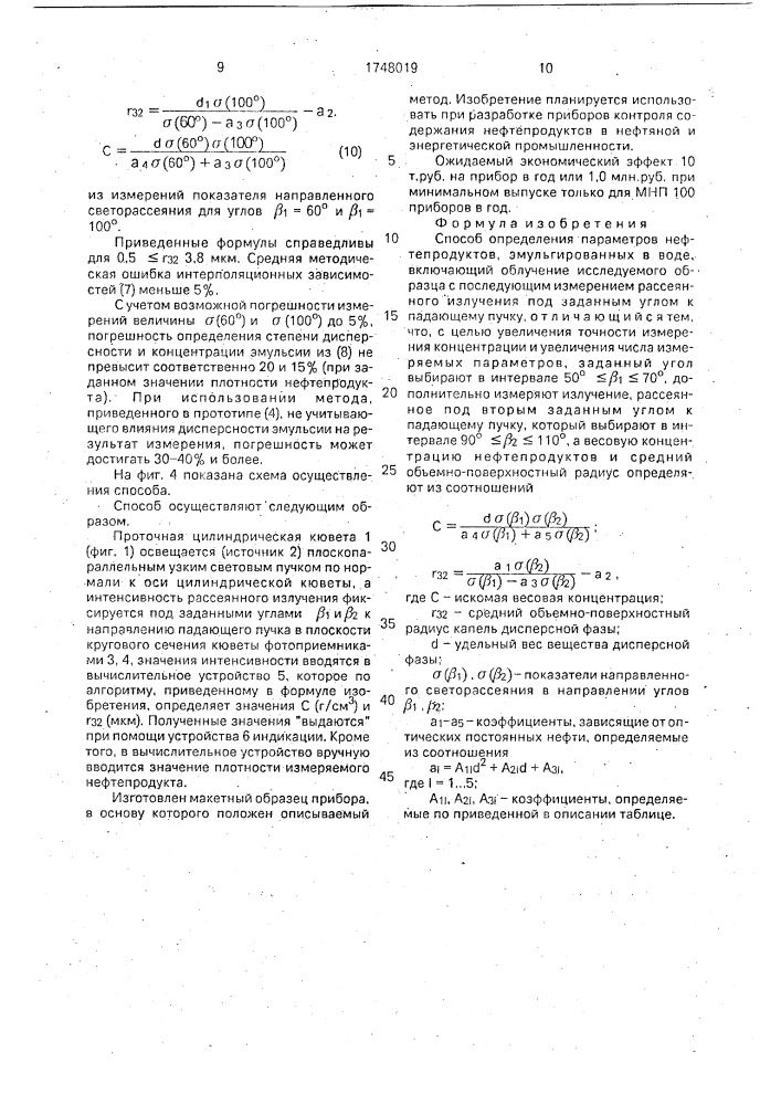 Способ определения параметров нефтепродуктов, эмульгированных в воде (патент 1748019)