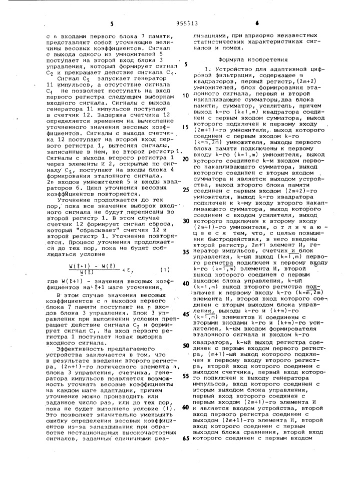 Устройство для адаптивной цифровой фильтрации (патент 955513)