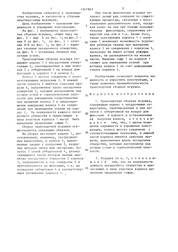 Транспортная сборная игрушка (патент 1347963)