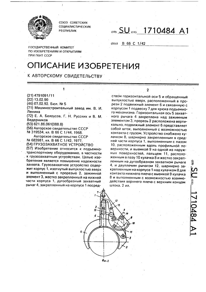 Грузозахватное устройство (патент 1710484)