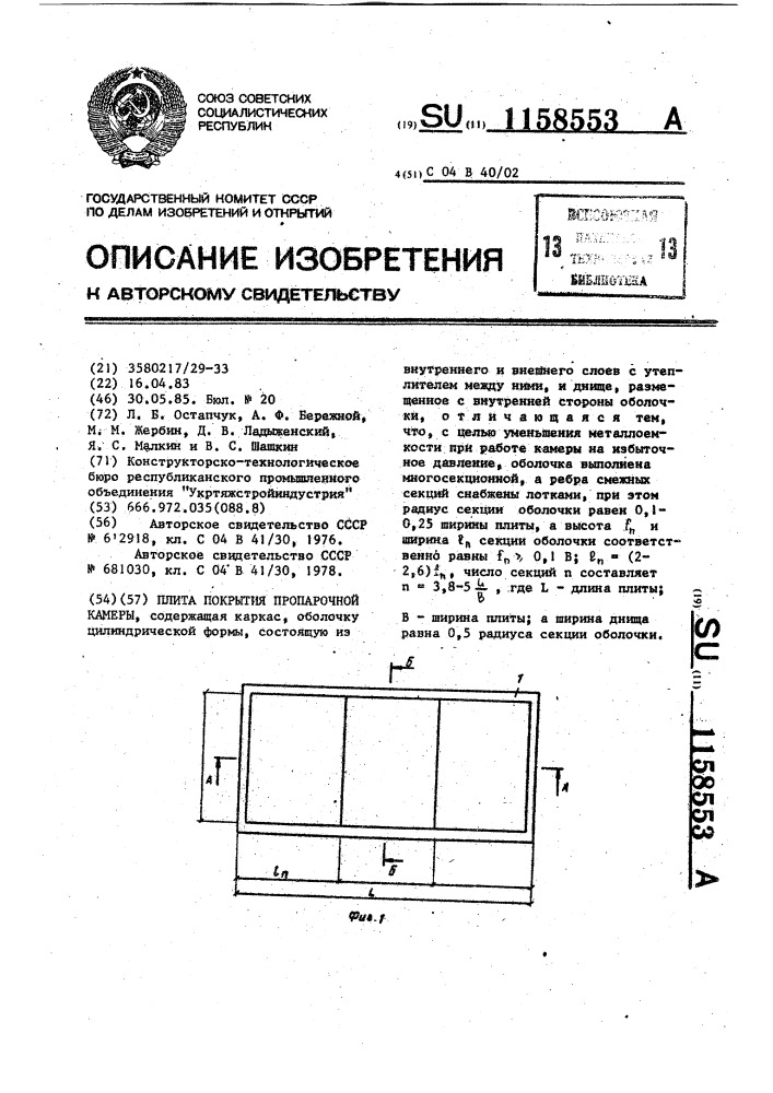 Плита покрытия пропарочной камеры (патент 1158553)