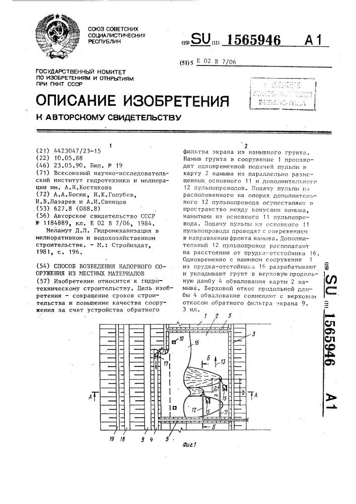 Способ возведения напорного сооружения из местных материалов (патент 1565946)