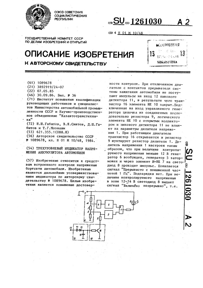 Трехуровневый индикатор напряжения аккумулятора автомобиля (патент 1261030)