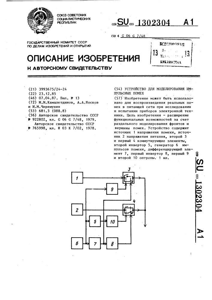 Устройство для моделирования импульсных помех (патент 1302304)