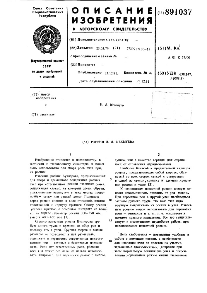 Роевня и.я.шекшуева (патент 891037)