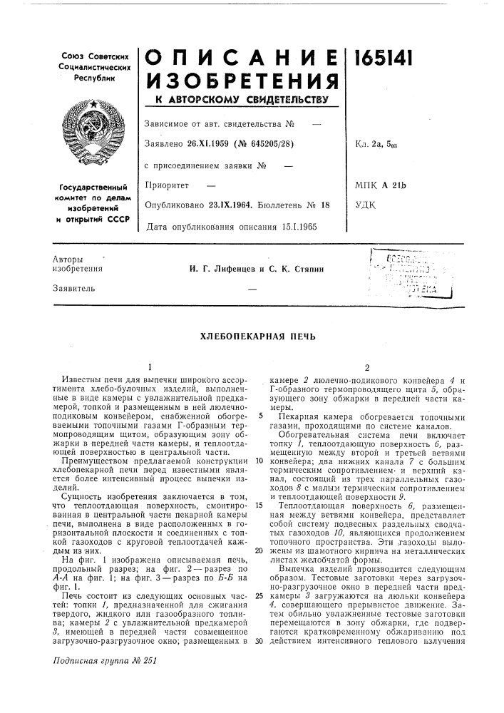 Хлебопекарная печь (патент 165141)