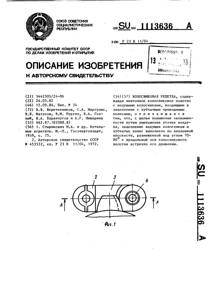 Колосниковая решетка (патент 1113636)