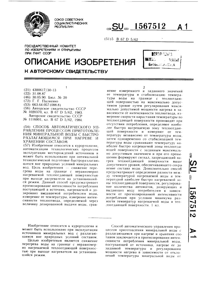 Способ автоматического управления процессом приготовления минеральной воды с быстро разлагающимся при нагреве и хранении составом (патент 1567512)