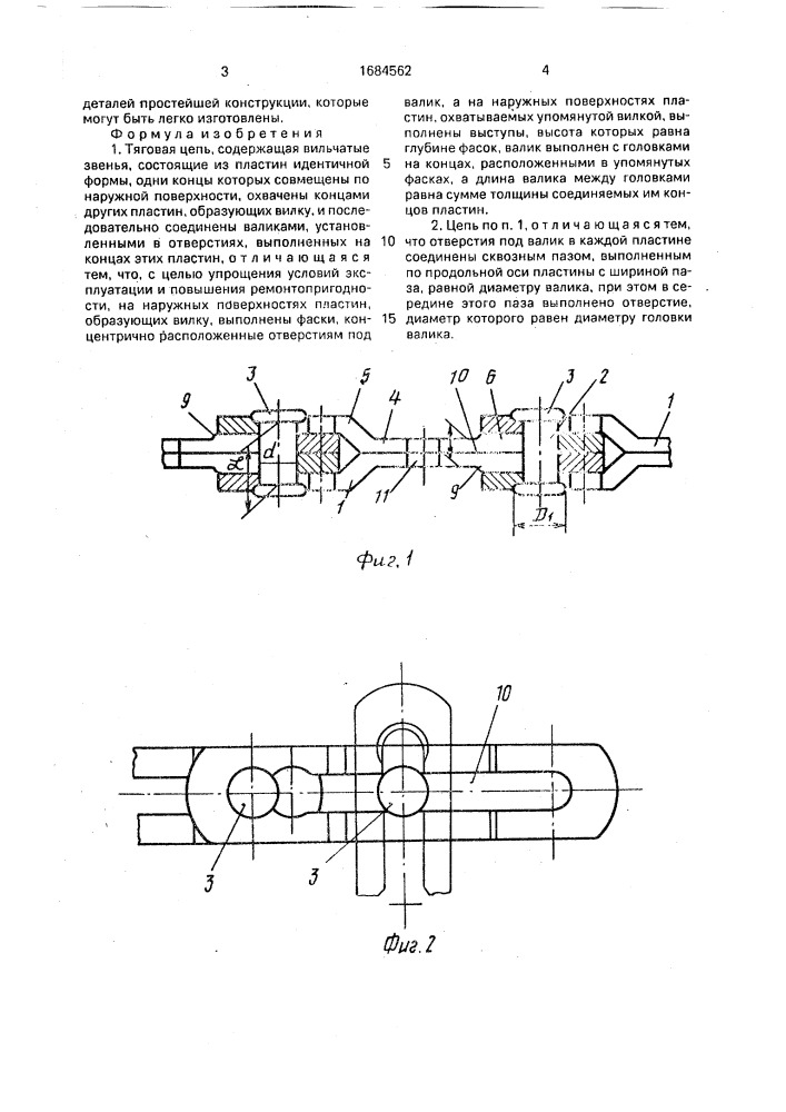 Тяговая цепь (патент 1684562)