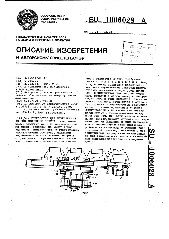 Устройство для перемещения бойков ковочного пресса (патент 1006028)