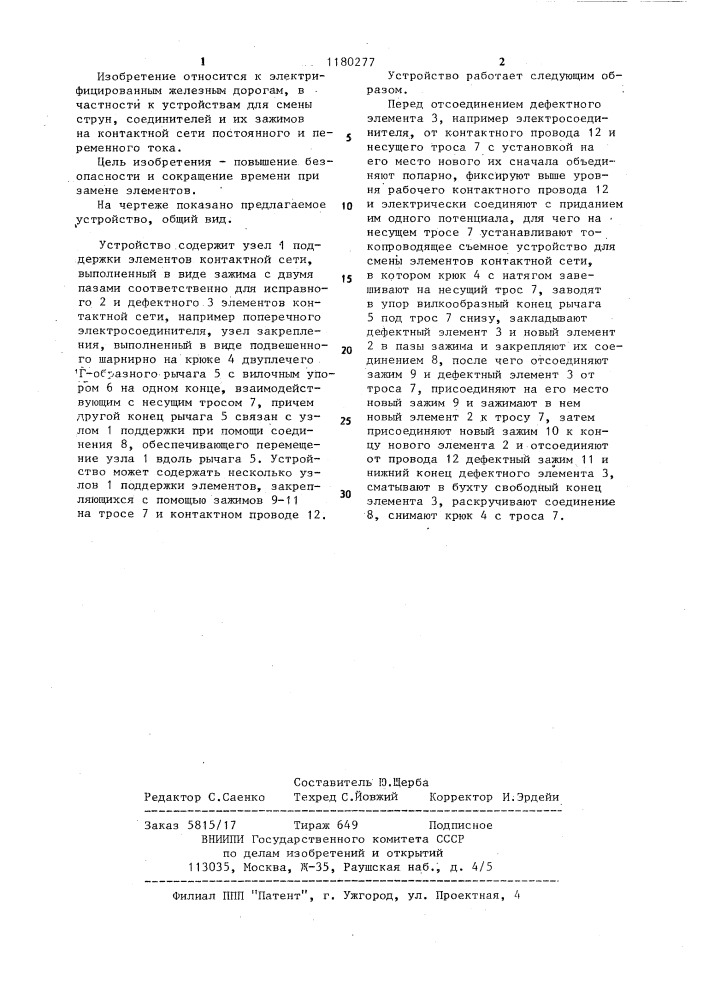 Устройство для смены элементов контактной сети (патент 1180277)