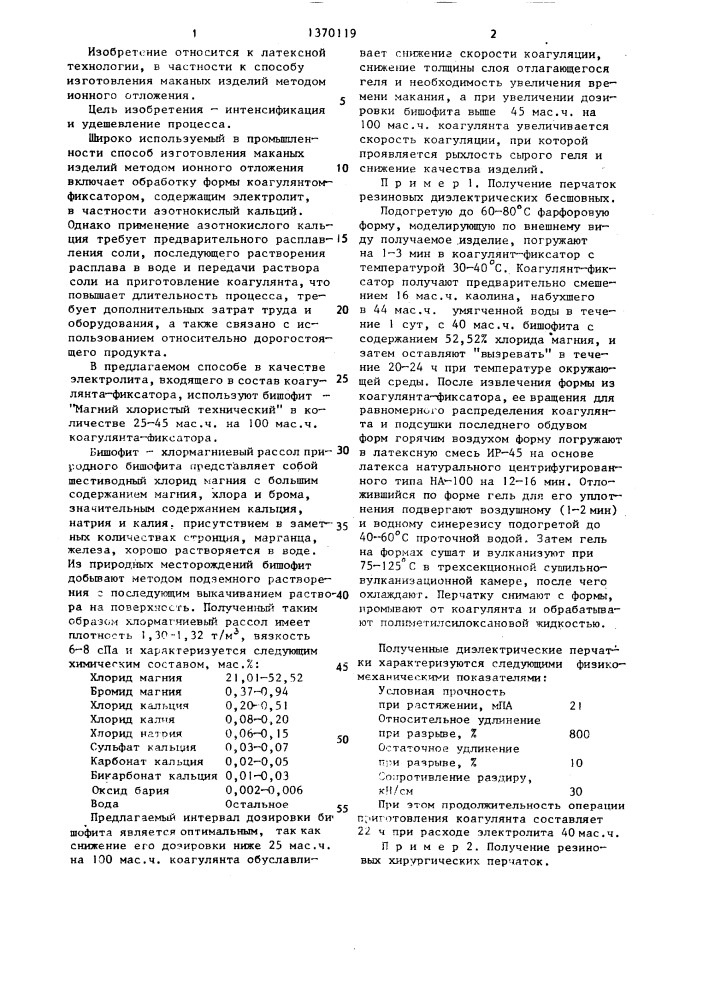 Способ изготовления маканых изделий методом ионного отложения (патент 1370119)