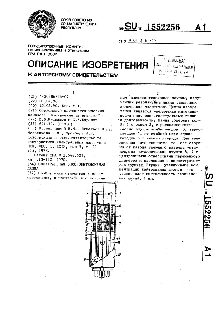 Спектральная высокоинтенсивная лампа (патент 1552256)