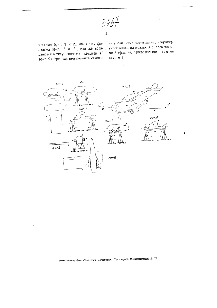 Станины, служащие шаблонами для постройки самолета (патент 3297)