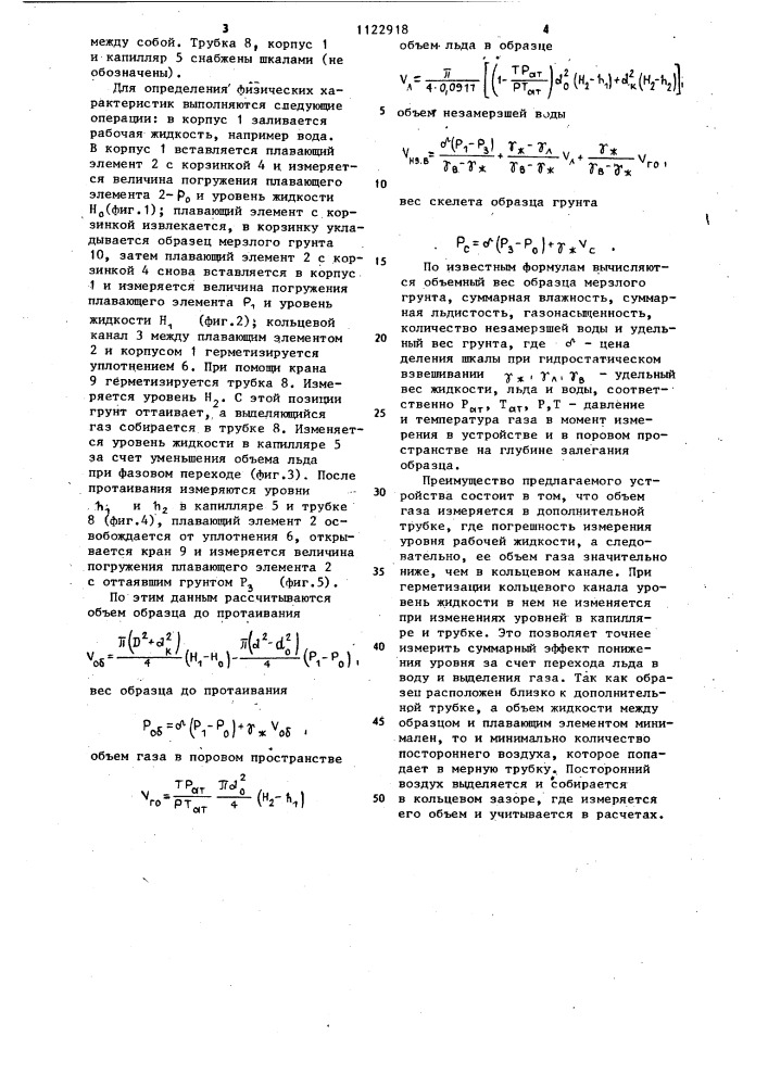 Устройство для определения физических характеристик мерзлых грунтов (патент 1122918)