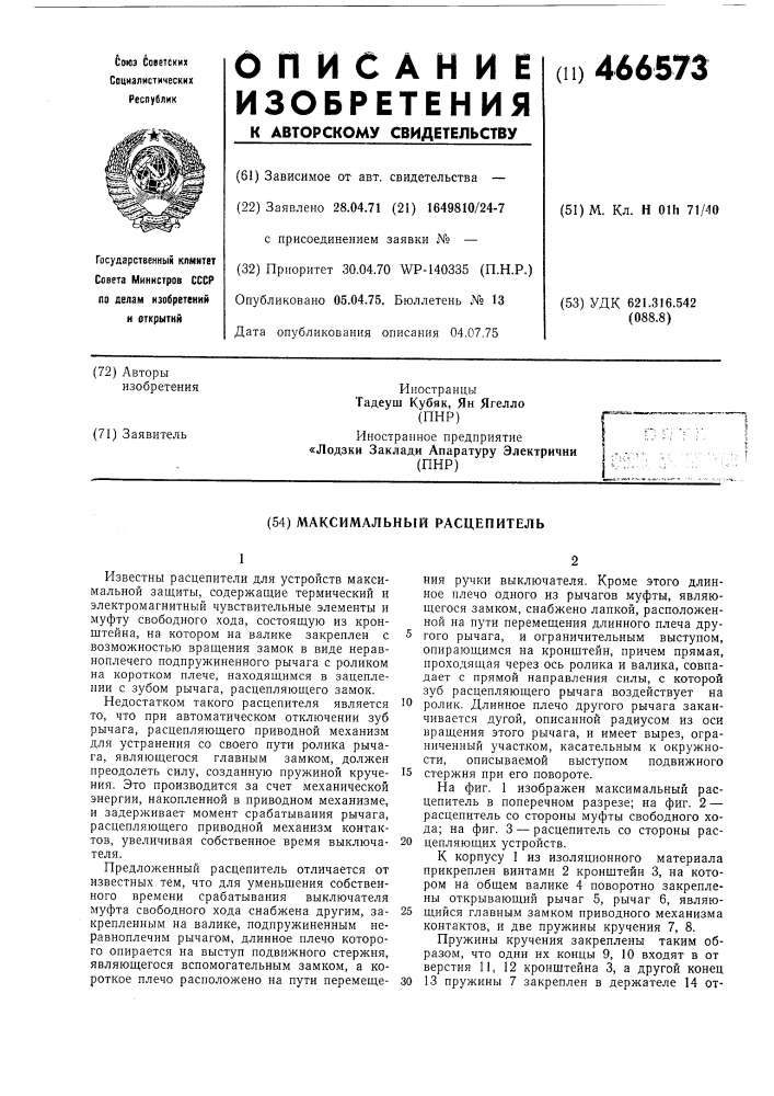 Максимальный расцепитель (патент 466573)