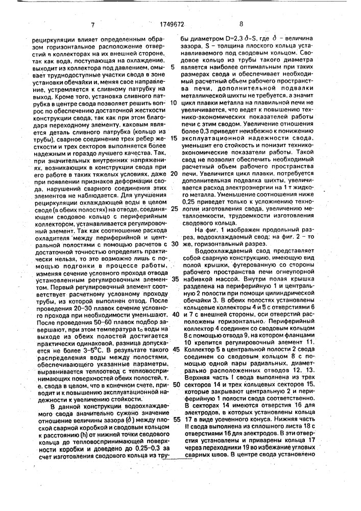Водоохлаждаемый свод печи (патент 1749672)