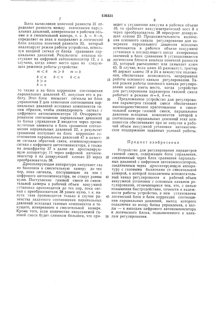 Устройство для регулирования параметров газовой смеси (патент 436331)