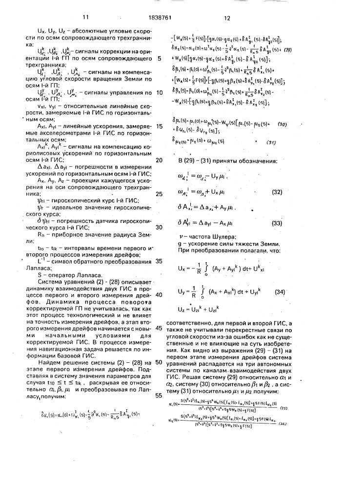 Способ измерения дрейфа гироинерциальных систем (патент 1838761)