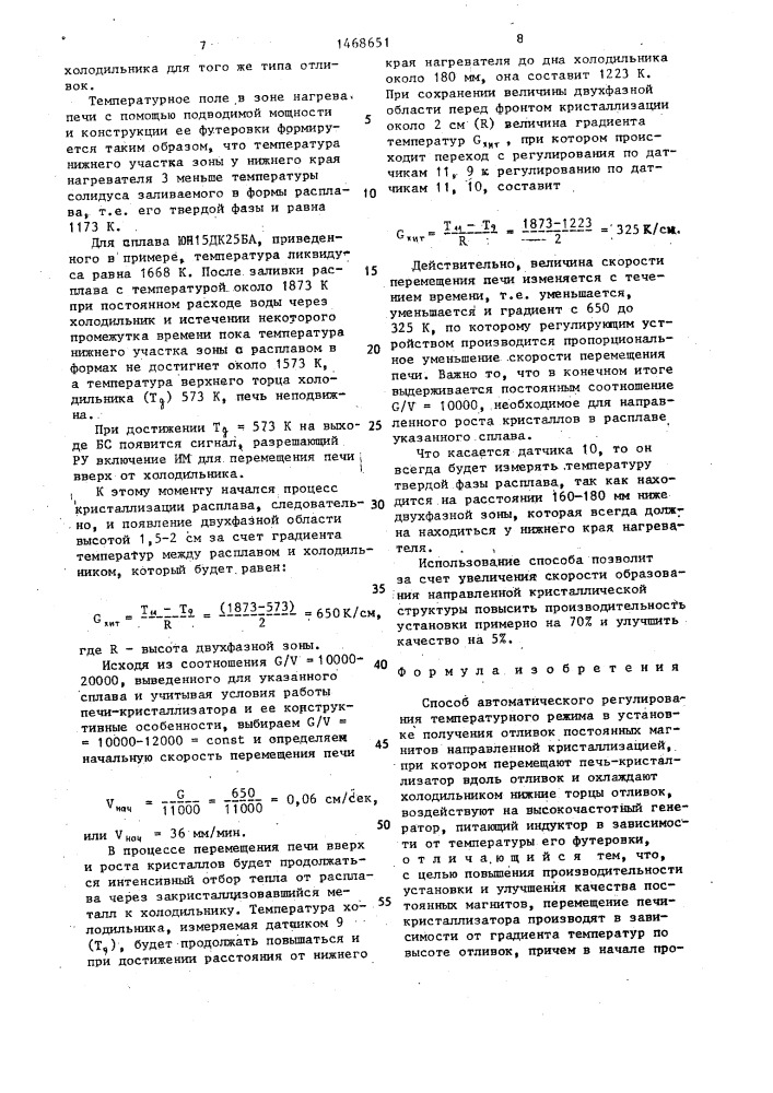 Способ автоматического регулирования температурного режима в установке получения отливок постоянных магнитов направленной кристаллизацией (патент 1468651)