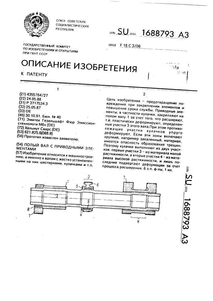 Полый вал с приводными элементами (патент 1688793)