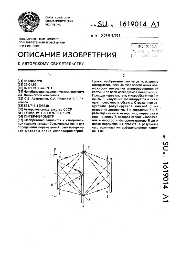 Интерферометр (патент 1619014)