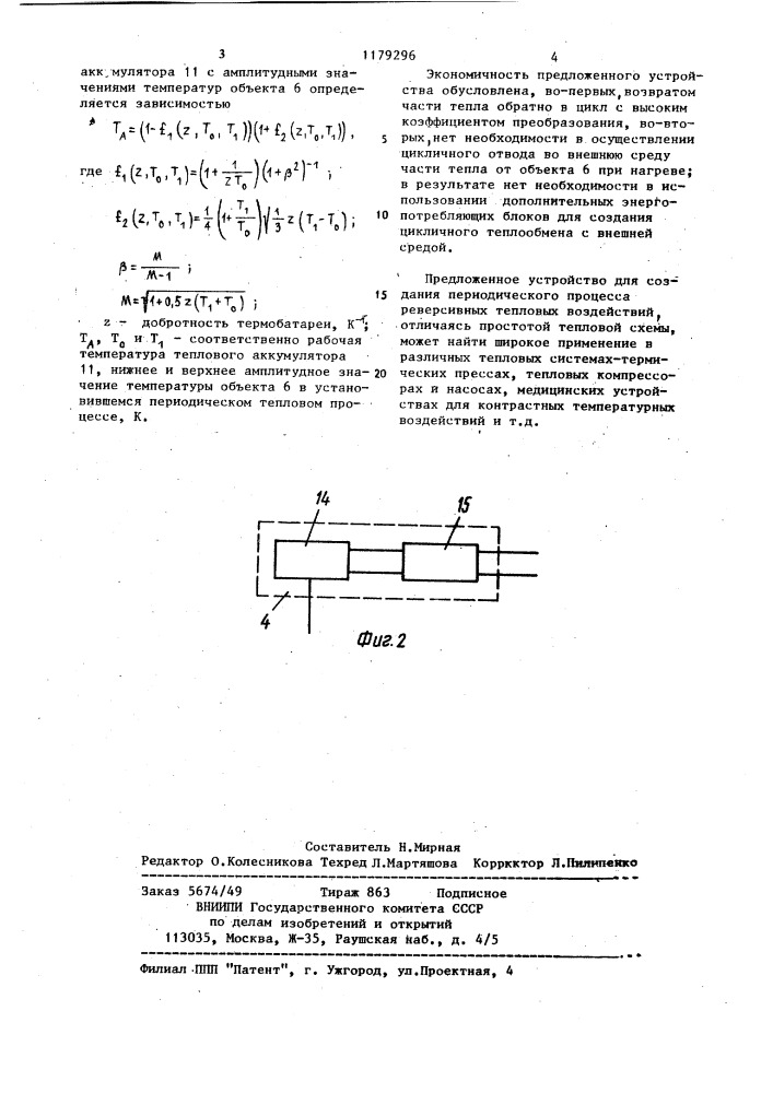 Устройство для периодического нагрева и охлаждения объекта (патент 1179296)