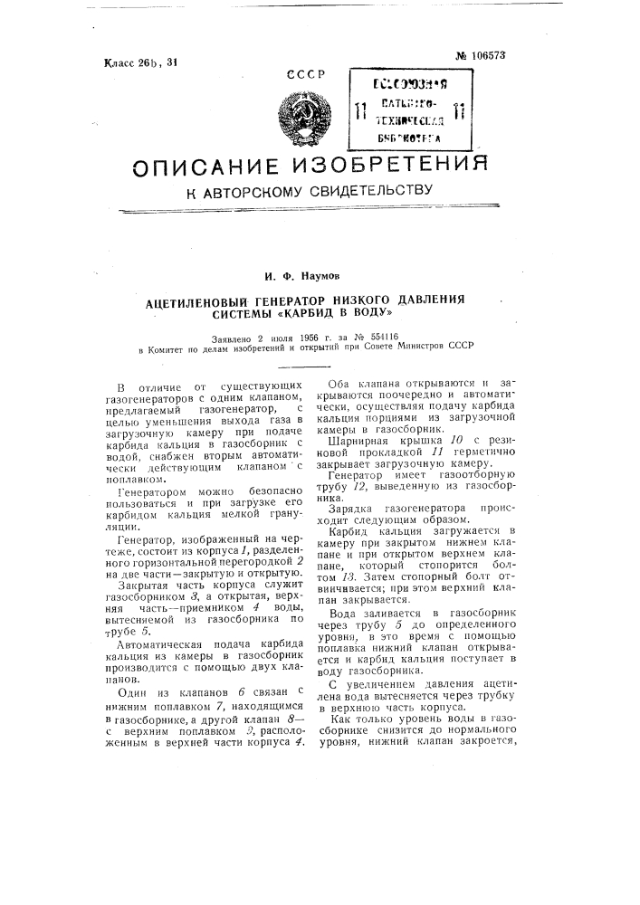 Ацетиленовый генератор низкого давления системы "карбид в воду" (патент 106573)