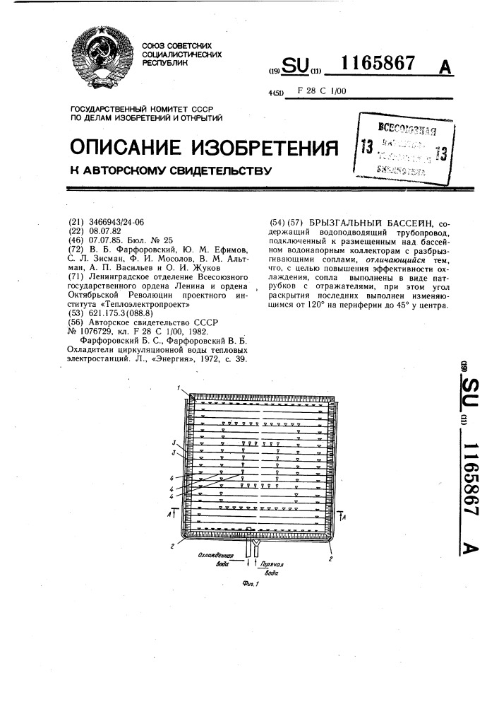 Брызгальный бассейн (патент 1165867)