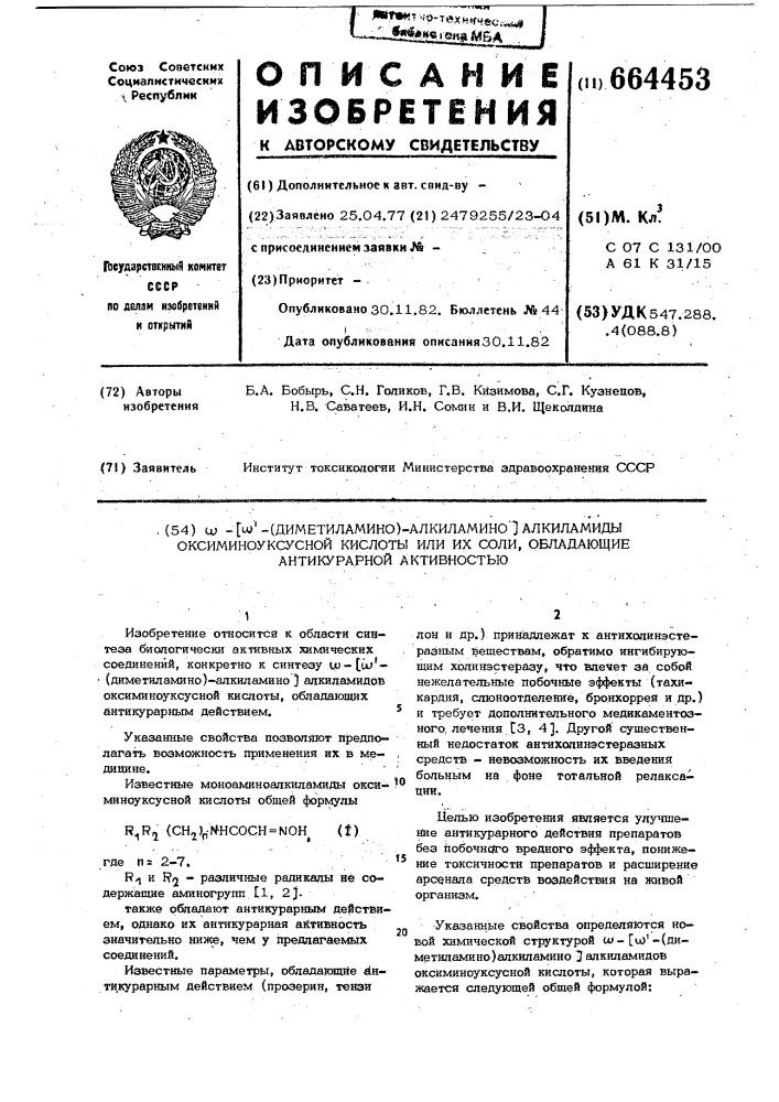 @ -[ @ -(диметиламино)-алкиламино] алкиламиды оксиминоуксусной кислоты или их соли,обладающие антикурарным действием (патент 664453)