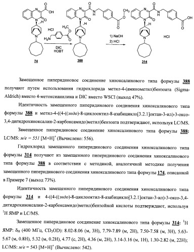 Замещенные пиперидиновые соединения хиноксалинового типа и их применение (патент 2488585)