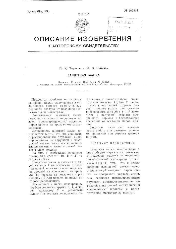 Защитная маска (патент 105503)