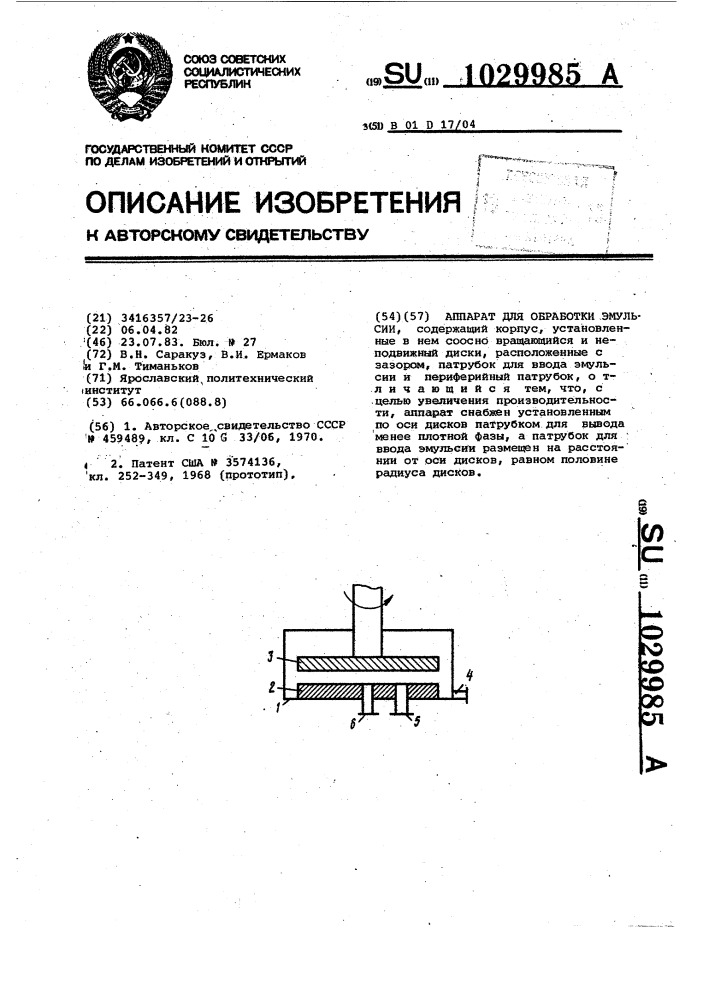 Аппарат для обработки эмульсии (патент 1029985)