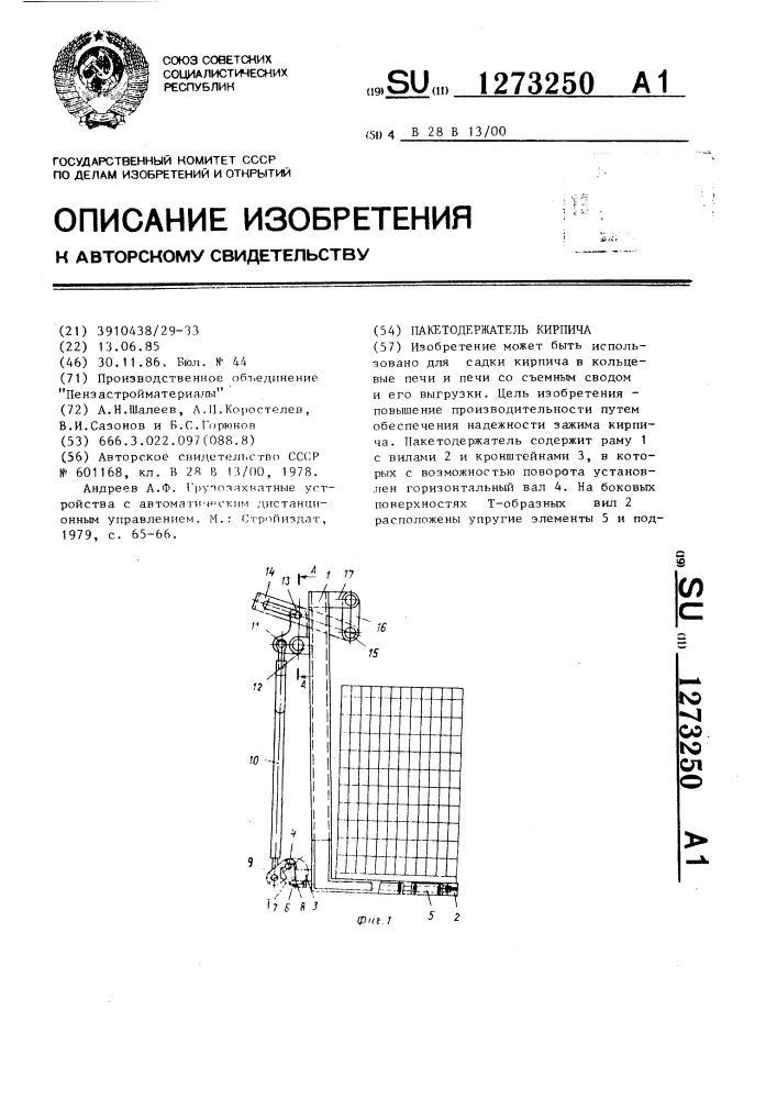 Пакетодержатель кирпича (патент 1273250)