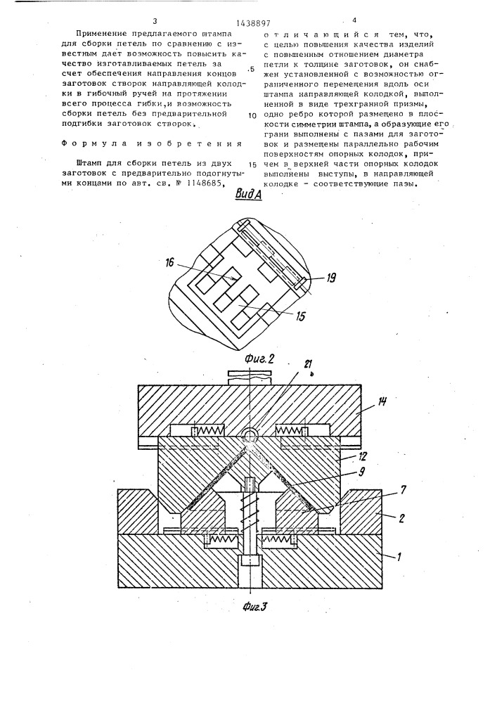 Штамп для сборки петель (патент 1438897)
