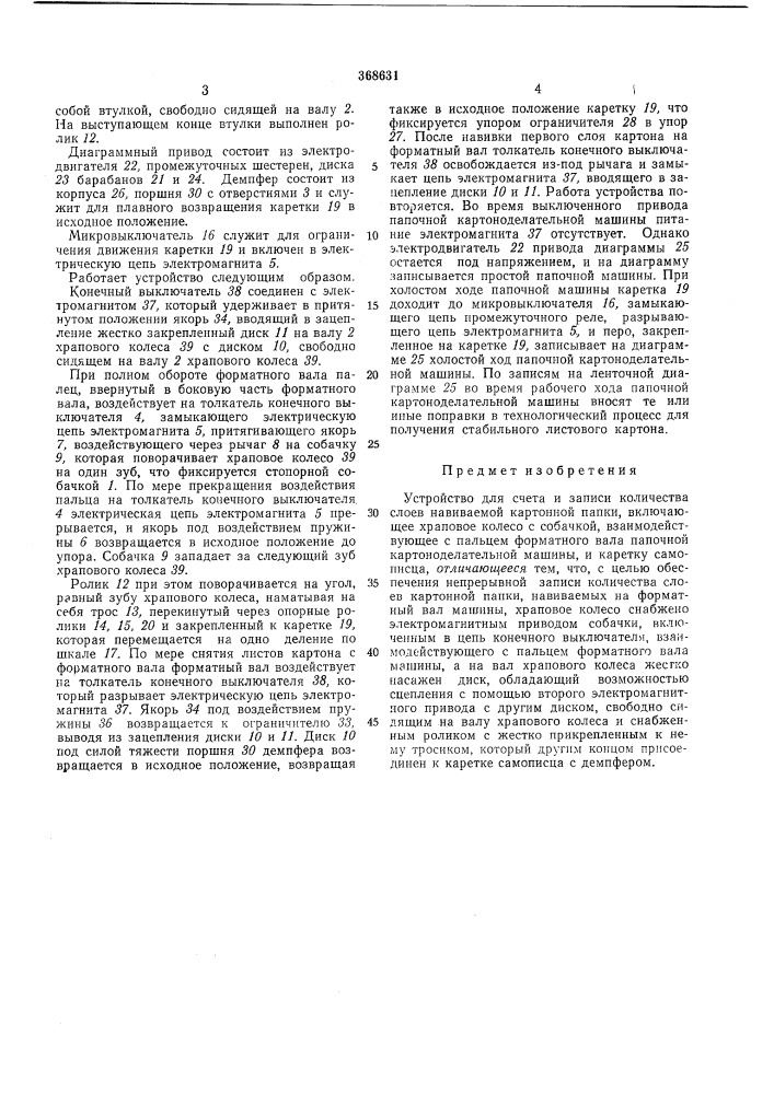 Устройство для счета и записи количества слоев навиваемой картонной папки (патент 368631)