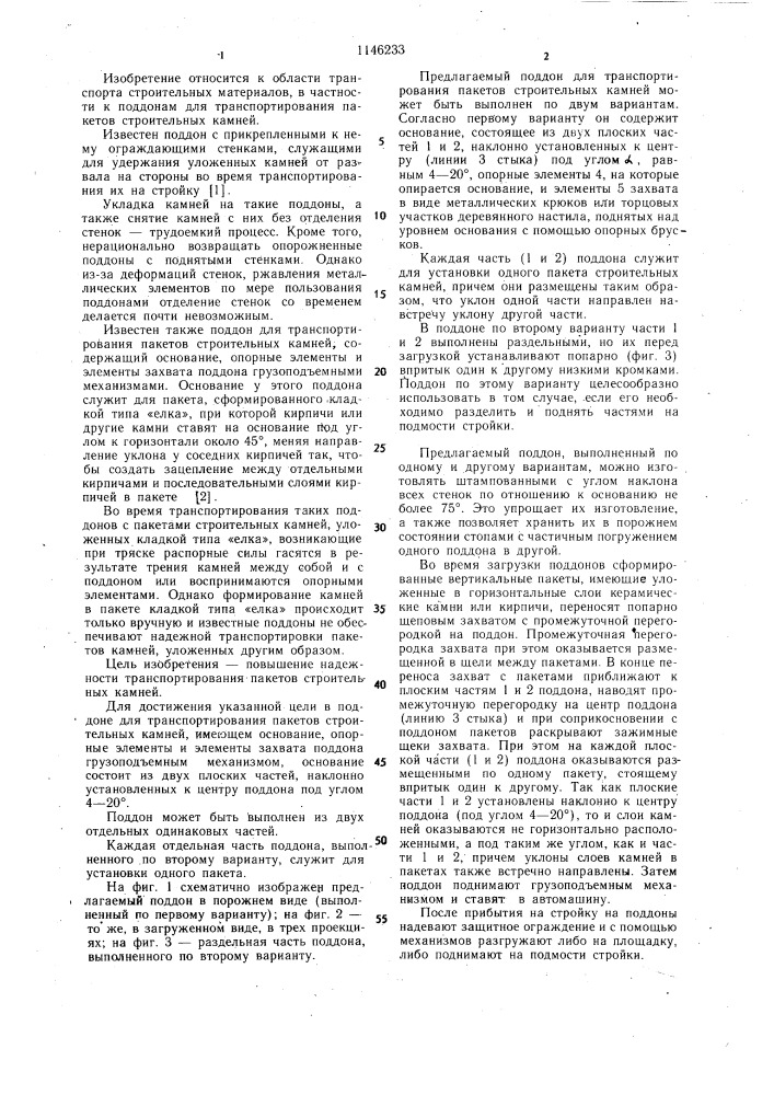Поддон для транспортирования пакетов строительных камней (патент 1146233)