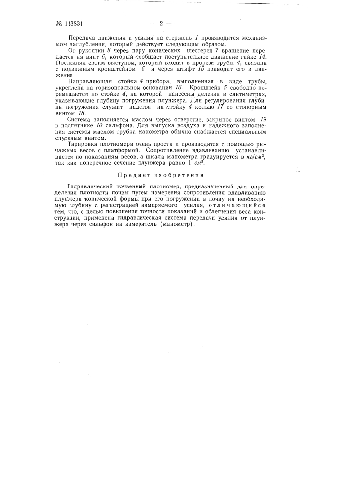 Гидравлический почвенный плотномер (патент 113831)