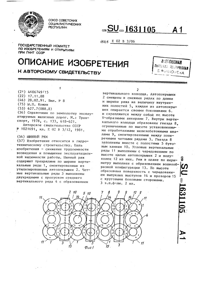 Шинный ряж (патент 1631105)