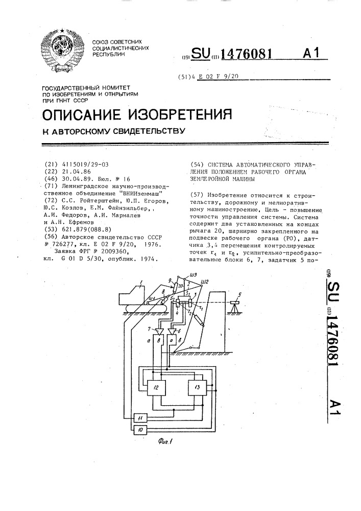 Система автоматического управления положением рабочего органа землеройной машины (патент 1476081)