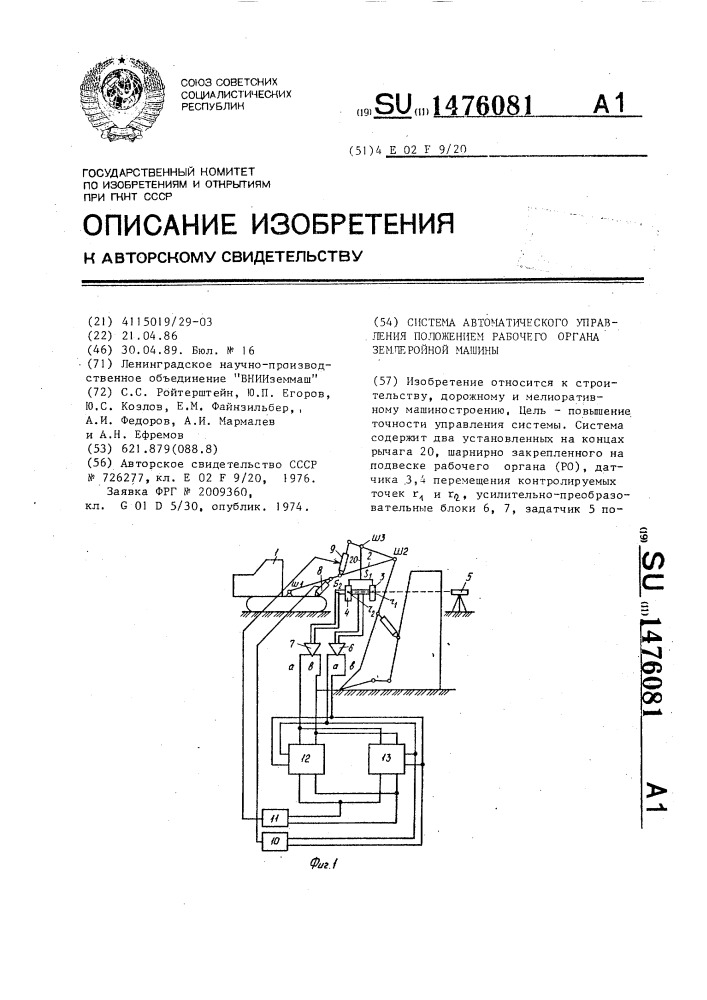 Система автоматического управления положением рабочего органа землеройной машины (патент 1476081)