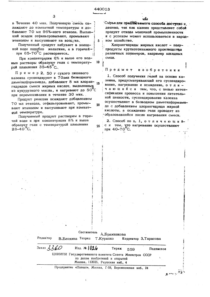 Способ получения гелей на основе казеина (патент 440013)