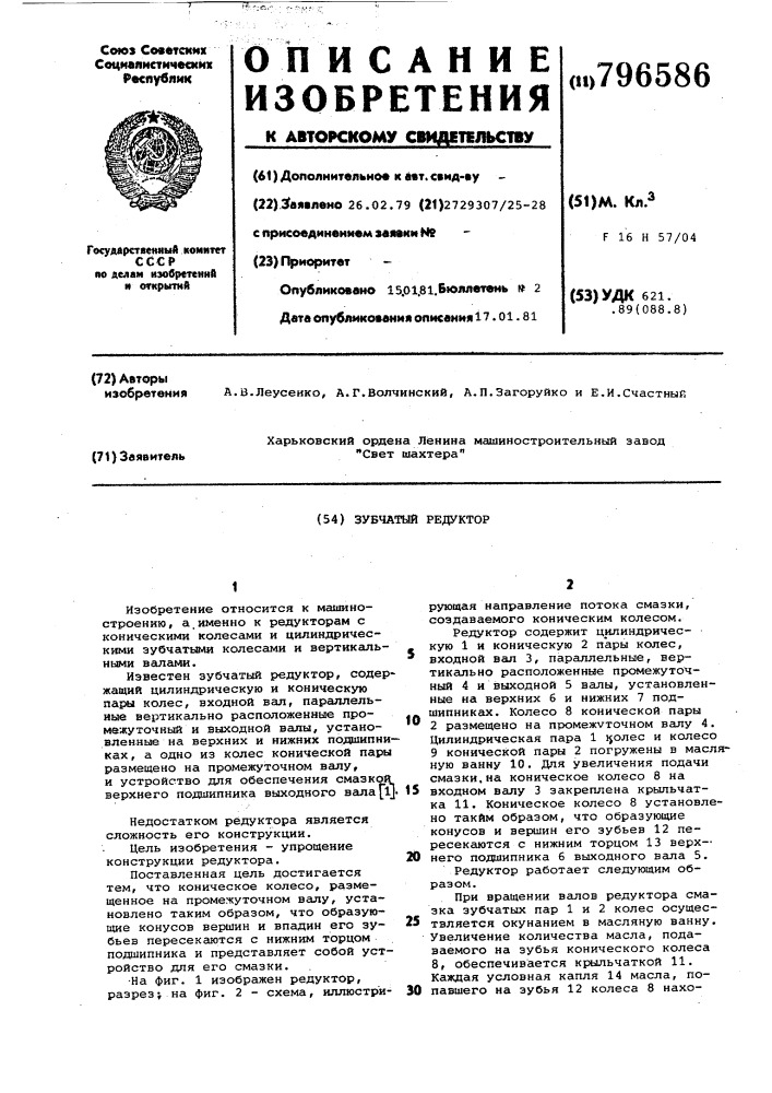 Зубчатый редуктор (патент 796586)